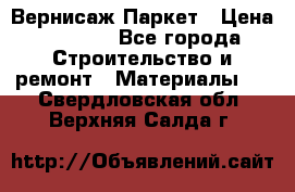 Вернисаж Паркет › Цена ­ 1 000 - Все города Строительство и ремонт » Материалы   . Свердловская обл.,Верхняя Салда г.